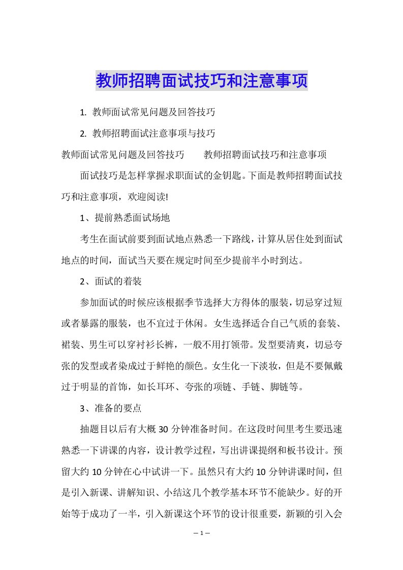 教师招聘面试技巧和注意事项