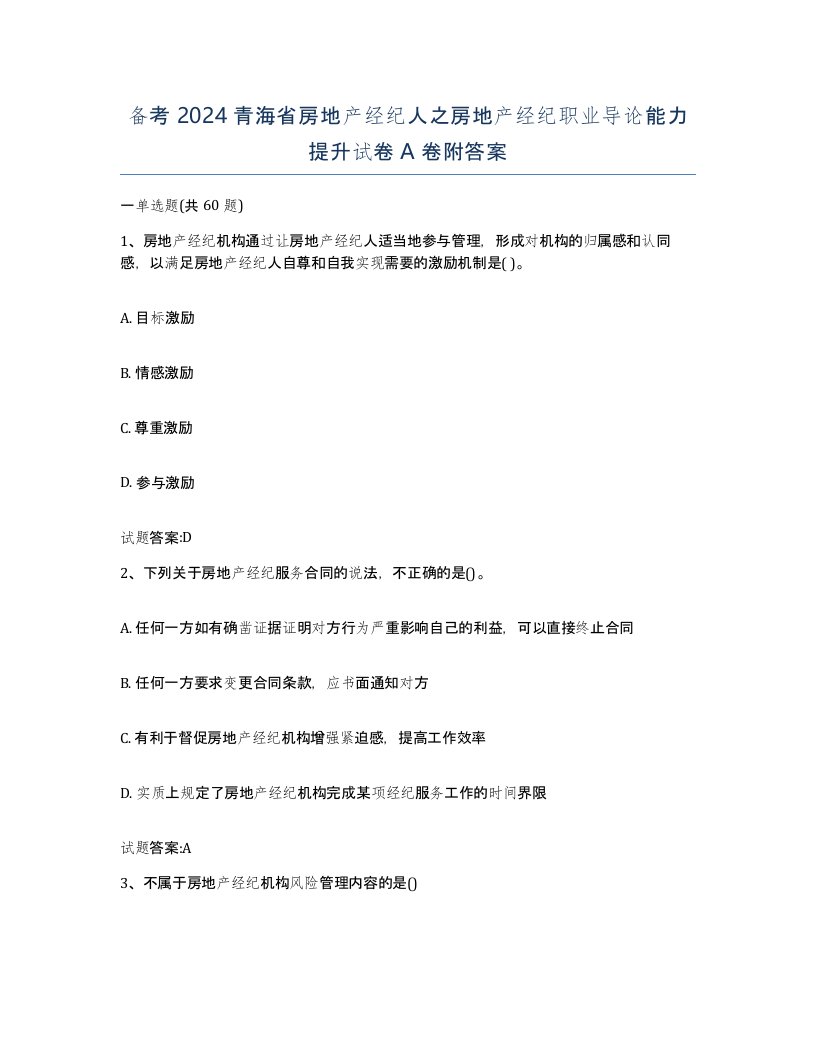 备考2024青海省房地产经纪人之房地产经纪职业导论能力提升试卷A卷附答案