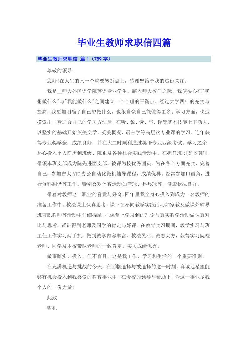 毕业生教师求职信四篇