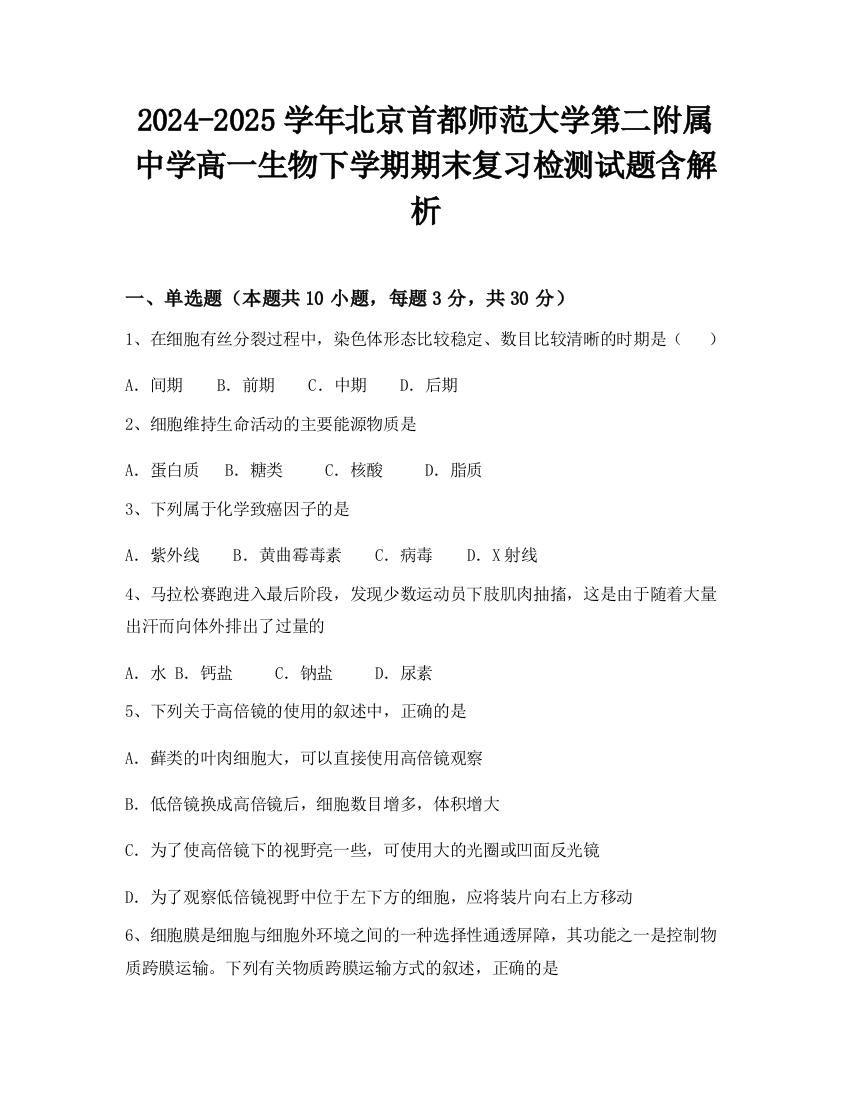 2024-2025学年北京首都师范大学第二附属中学高一生物下学期期末复习检测试题含解析