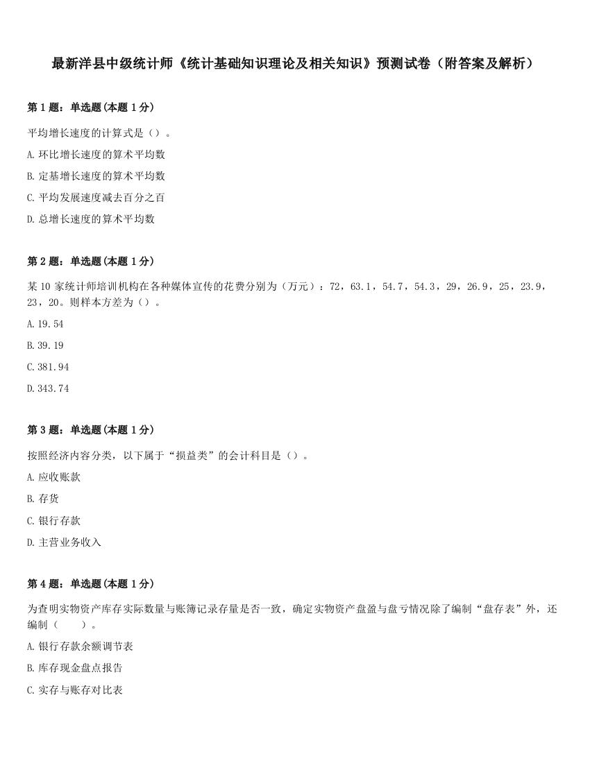 最新洋县中级统计师《统计基础知识理论及相关知识》预测试卷（附答案及解析）