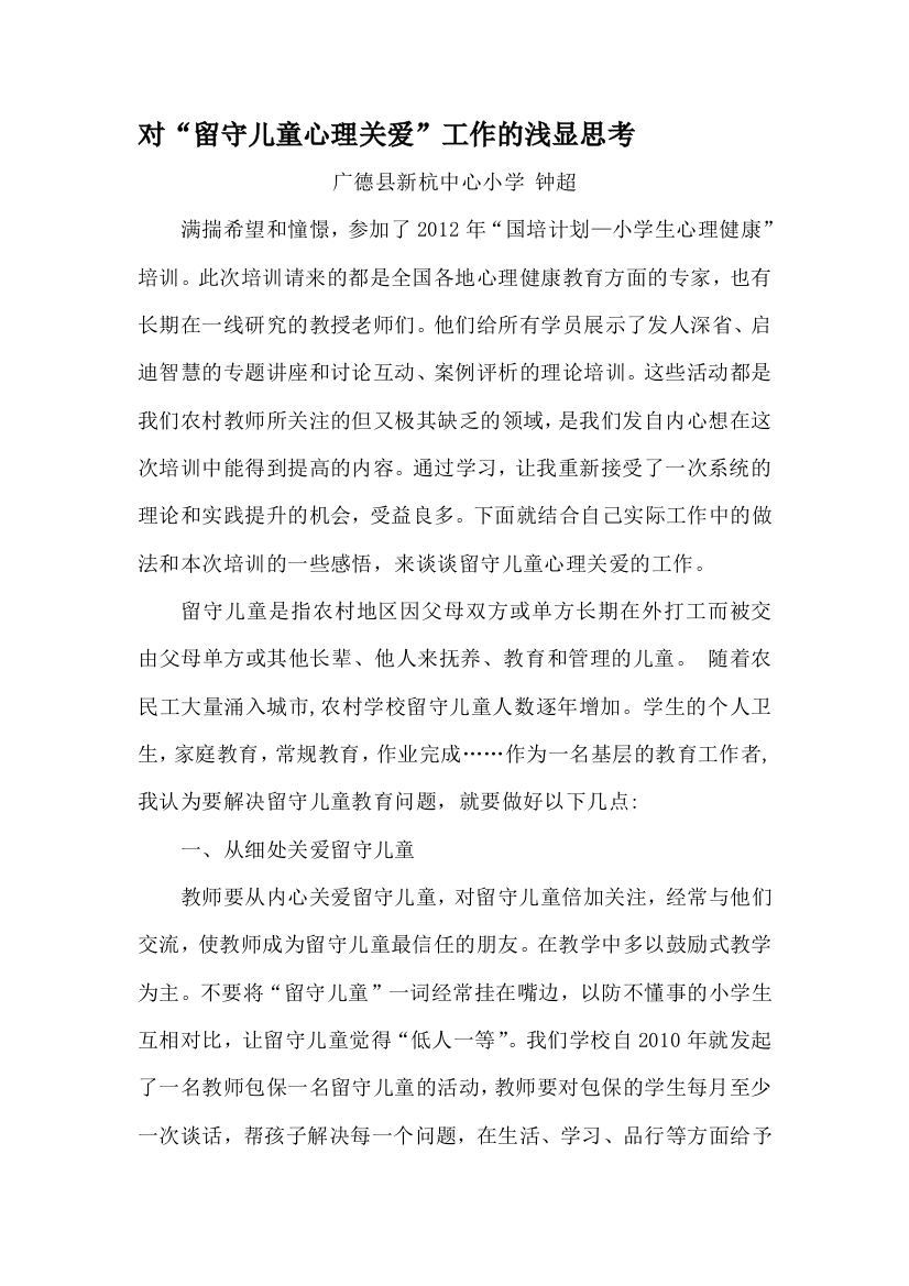 对留守儿童心思关爱任务的浅近思虑(钟超)