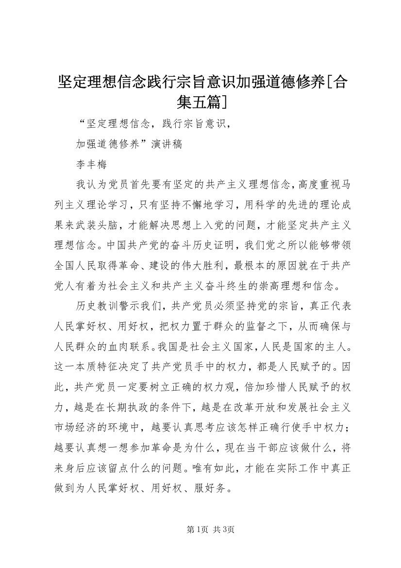 坚定理想信念践行宗旨意识加强道德修养[合集五篇]