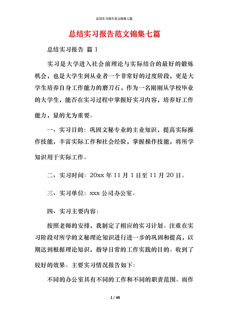 总结实习报告范文锦集七篇