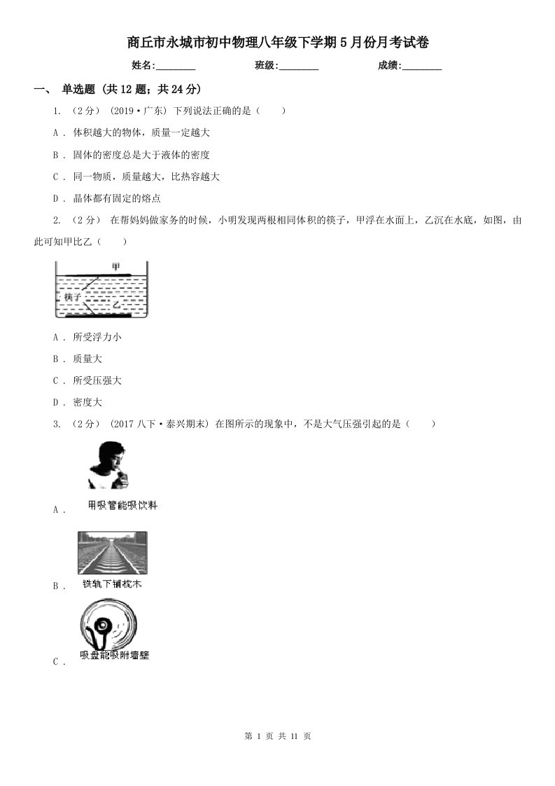 商丘市永城市初中物理八年级下学期5月份月考试卷