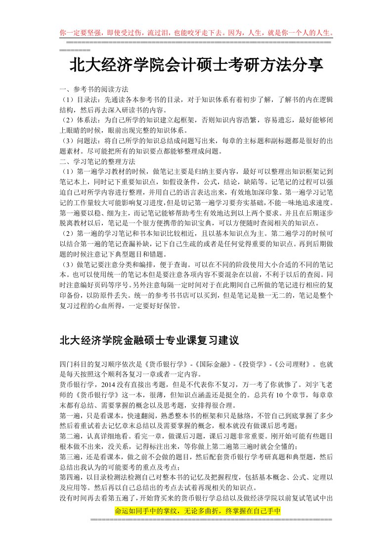 北大经济学院会计硕士考研方法分享