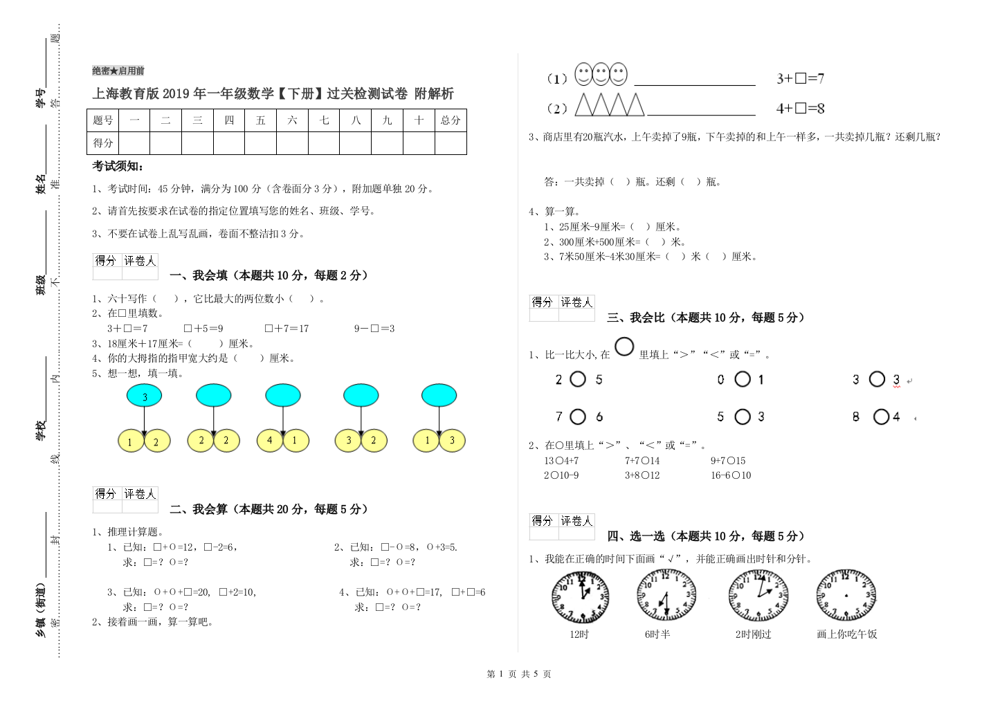 上海教育版2019年一年级数学【下册】过关检测试卷-附解析