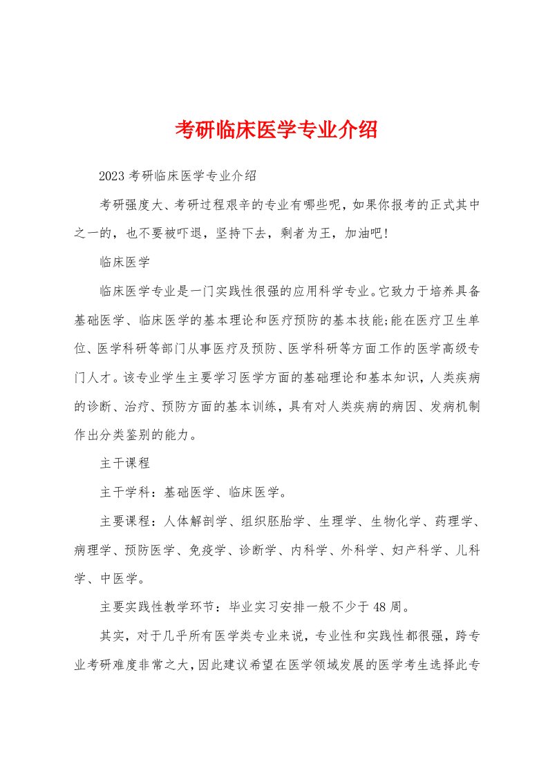 考研临床医学专业介绍