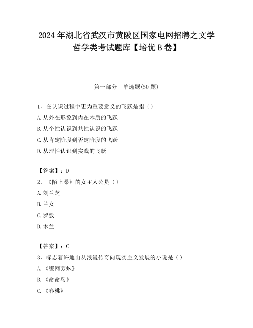 2024年湖北省武汉市黄陂区国家电网招聘之文学哲学类考试题库【培优B卷】