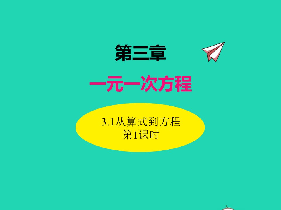 2022七年级数学上册第三章一元一次方程3.1从算式到方程第1课时同步课件新版新人教版