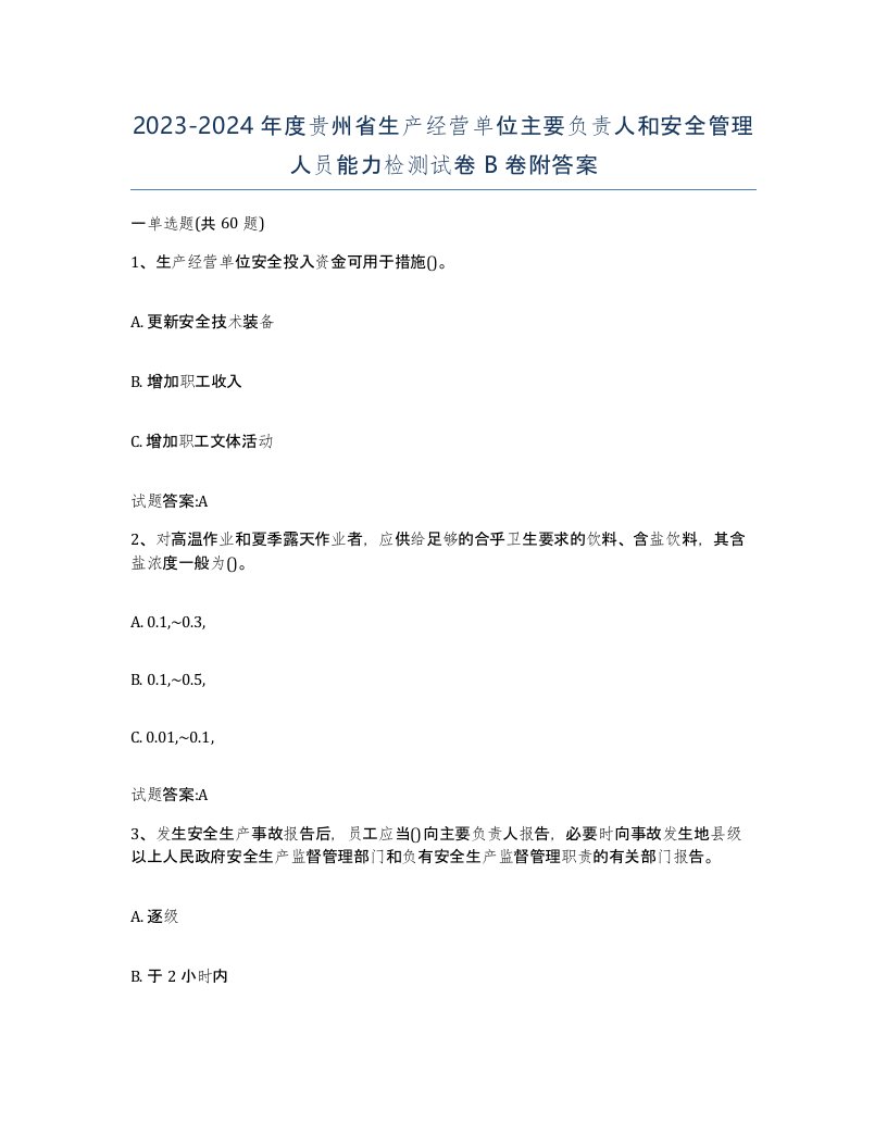 20232024年度贵州省生产经营单位主要负责人和安全管理人员能力检测试卷B卷附答案