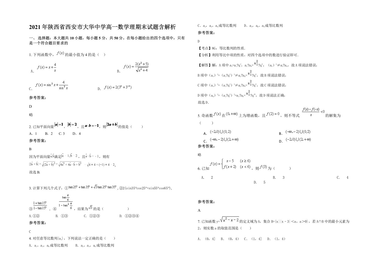 2021年陕西省西安市大华中学高一数学理期末试题含解析