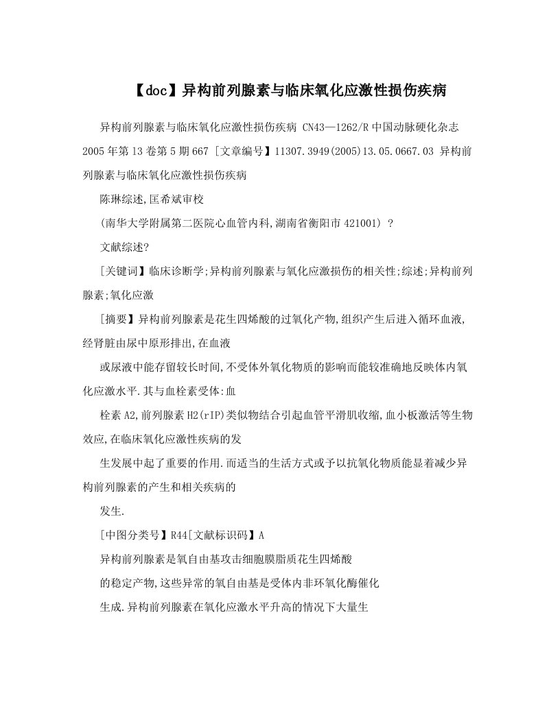 【doc】异构前列腺素与临床氧化应激性损伤疾病