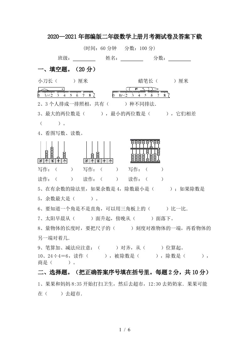 20202021年部编版二年级数学上册月考测试卷及答案下载