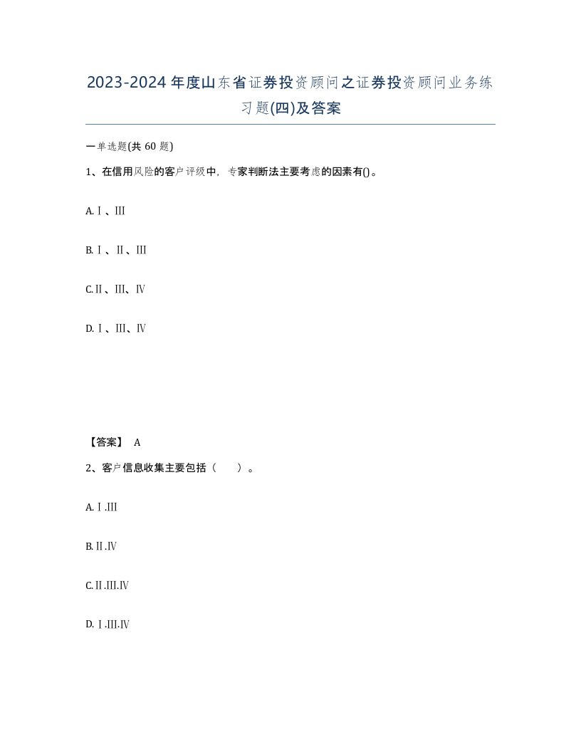 2023-2024年度山东省证券投资顾问之证券投资顾问业务练习题四及答案