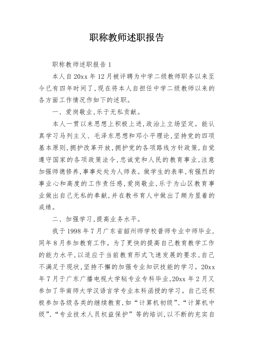 职称教师述职报告