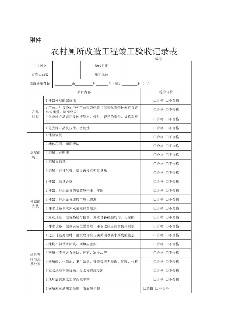 农村厕所改造工程竣工验收记录表