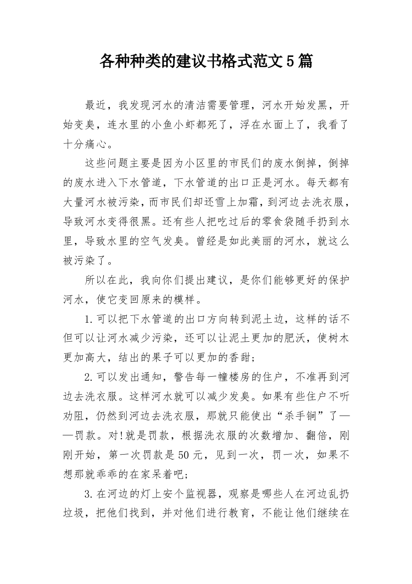 各种种类的建议书格式范文5篇