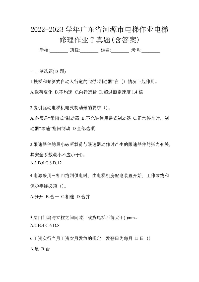 2022-2023学年广东省河源市电梯作业电梯修理作业T真题含答案