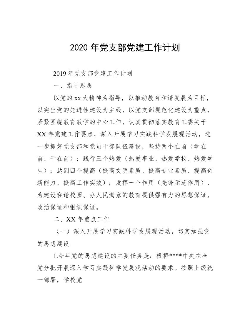 2020年党支部党建工作计划