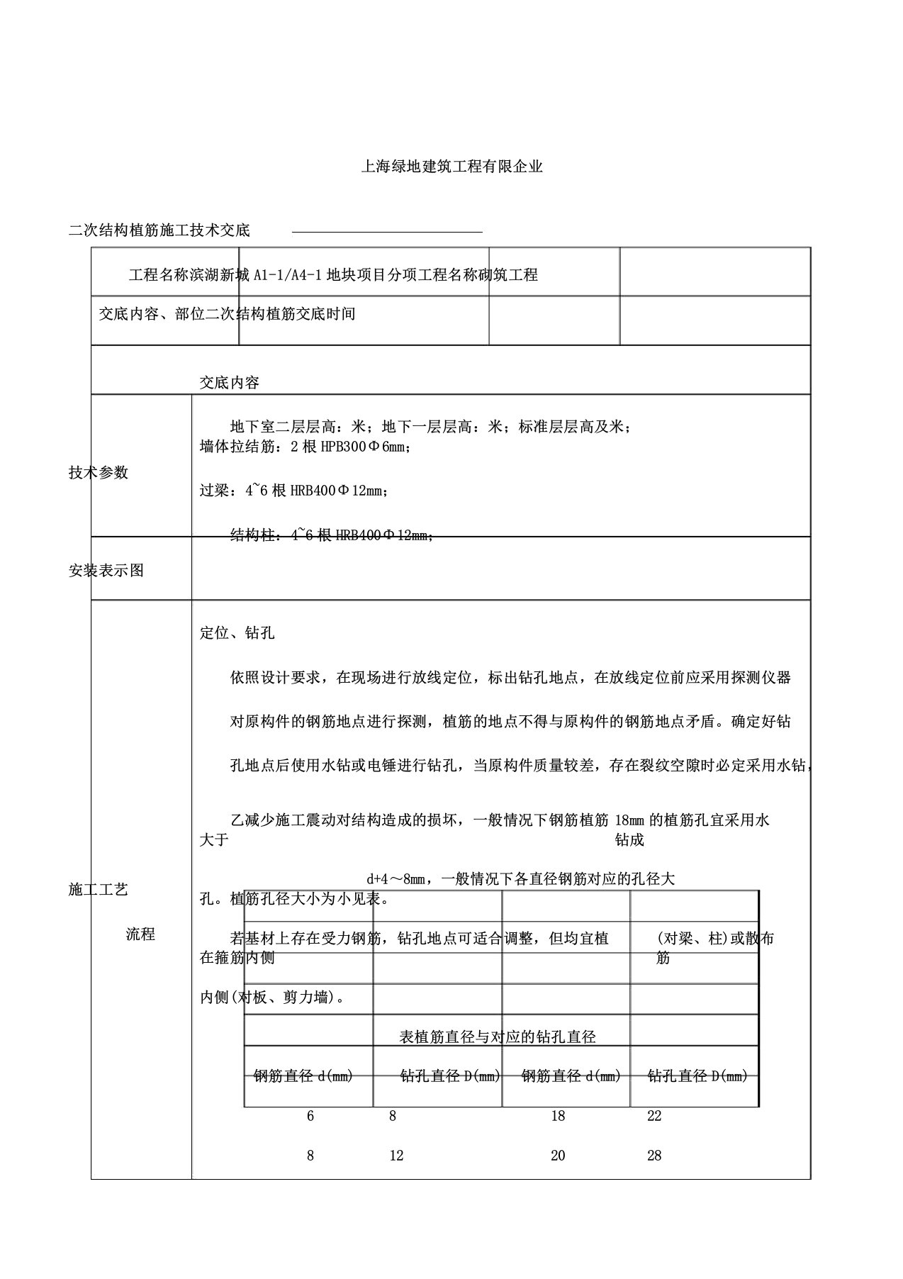 植筋技术交底新编