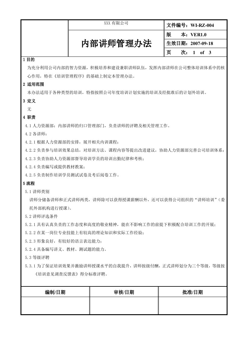 内部讲师管理办法