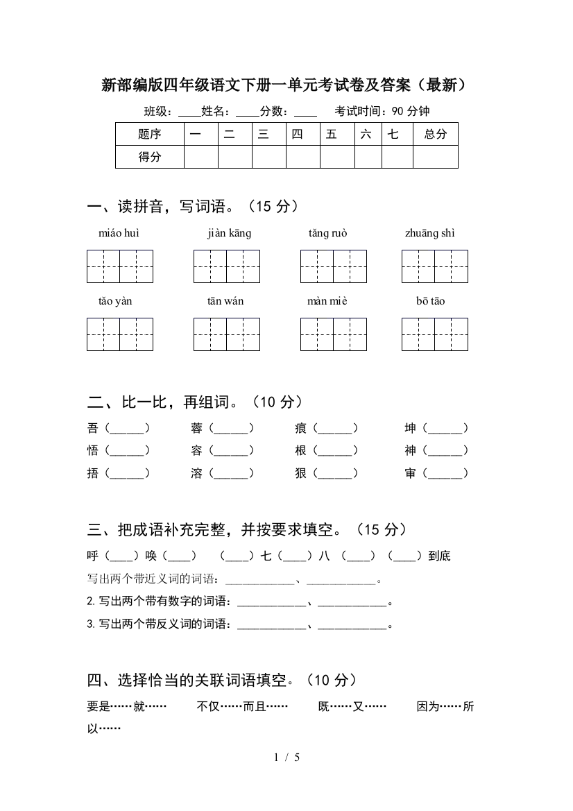 新部编版四年级语文下册一单元考试卷及答案(最新)