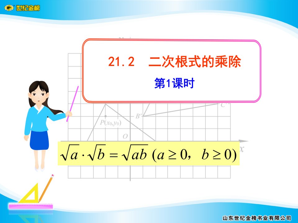 人教版初中九年级上册课件二次根式的乘除1