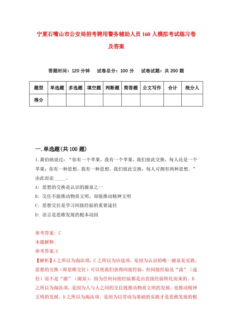 宁夏石嘴山市公安局招考聘用警务辅助人员160人模拟考试练习卷及答案第6期