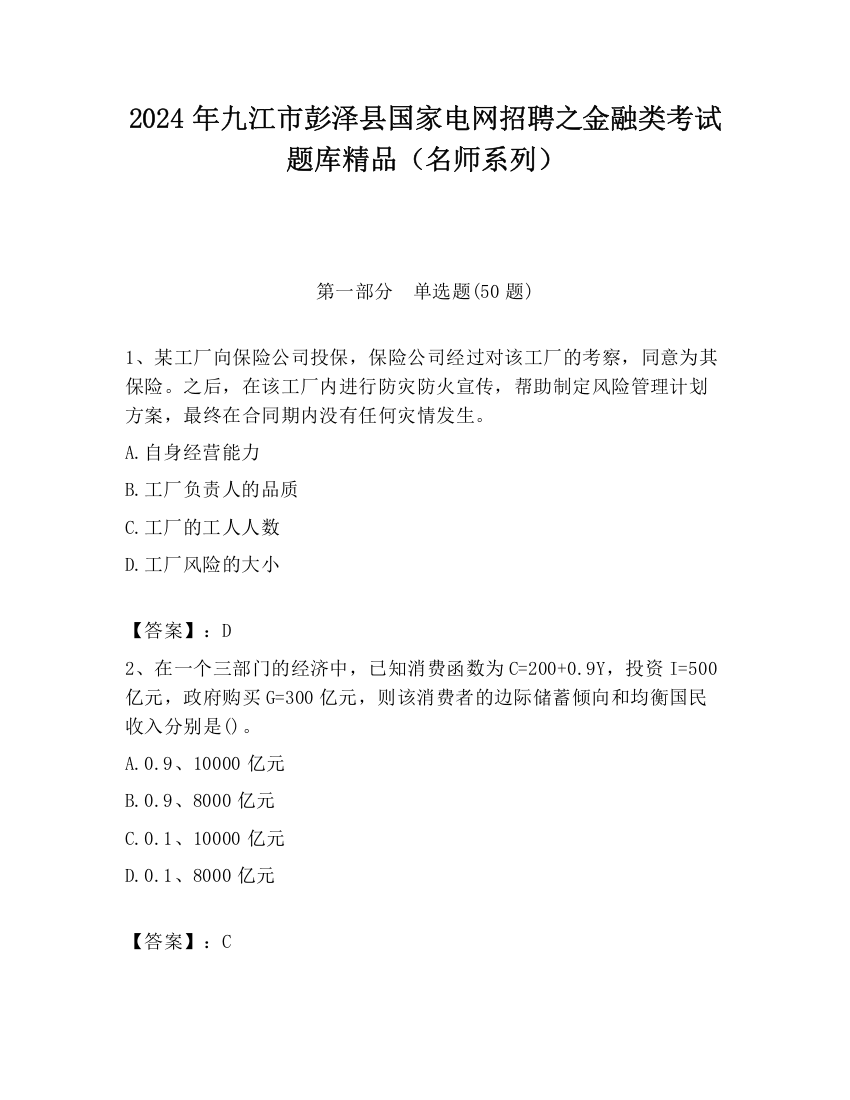 2024年九江市彭泽县国家电网招聘之金融类考试题库精品（名师系列）