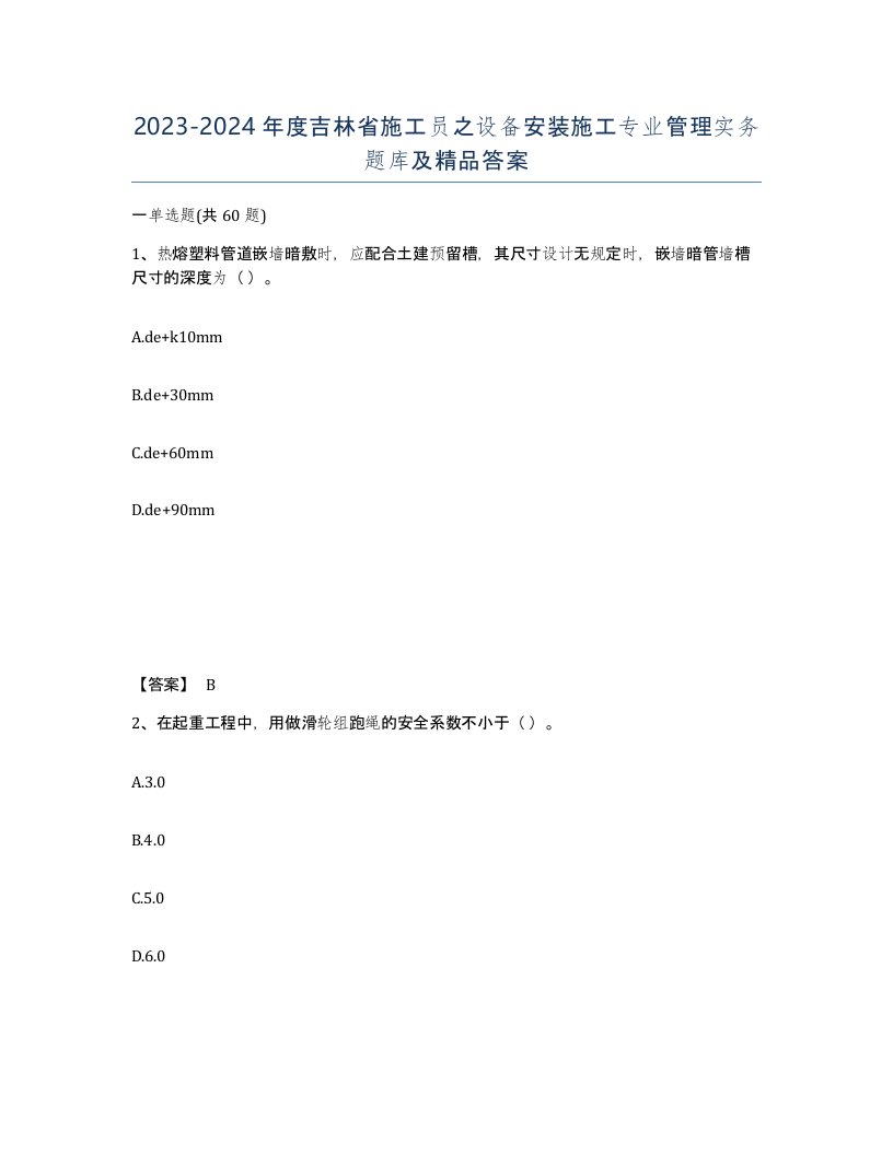 2023-2024年度吉林省施工员之设备安装施工专业管理实务题库及答案