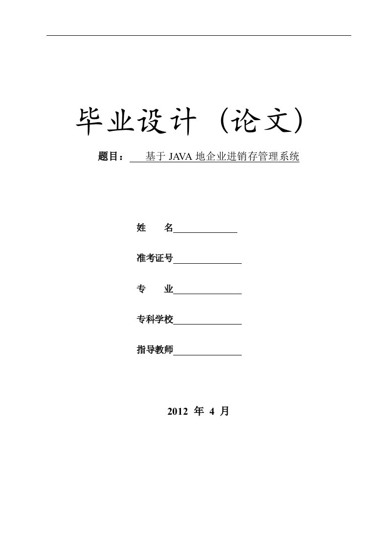 java小型企业进销存管理系统大学设计