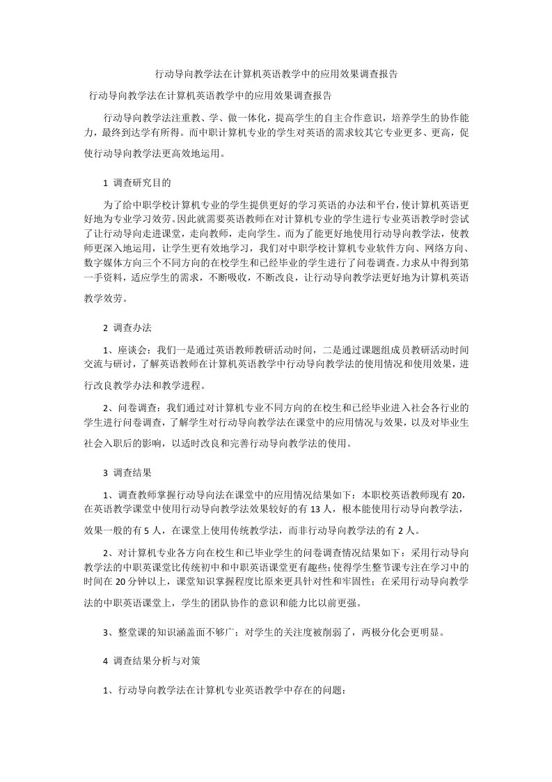 行动导向教学法在计算机英语教学中的应用效果调查报告