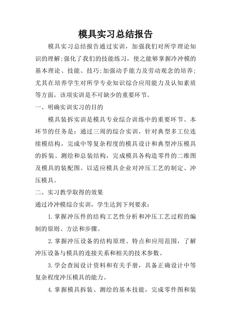 模具实习总结报告.doc