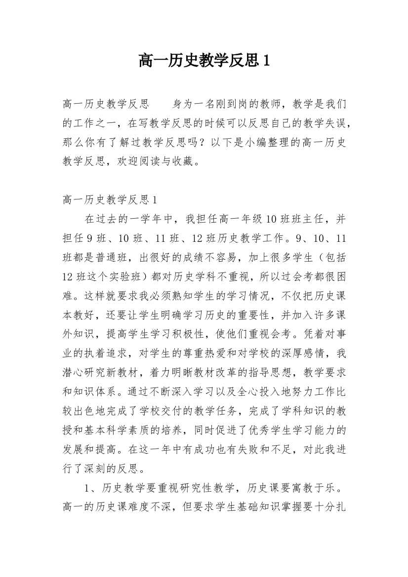 高一历史教学反思1_1