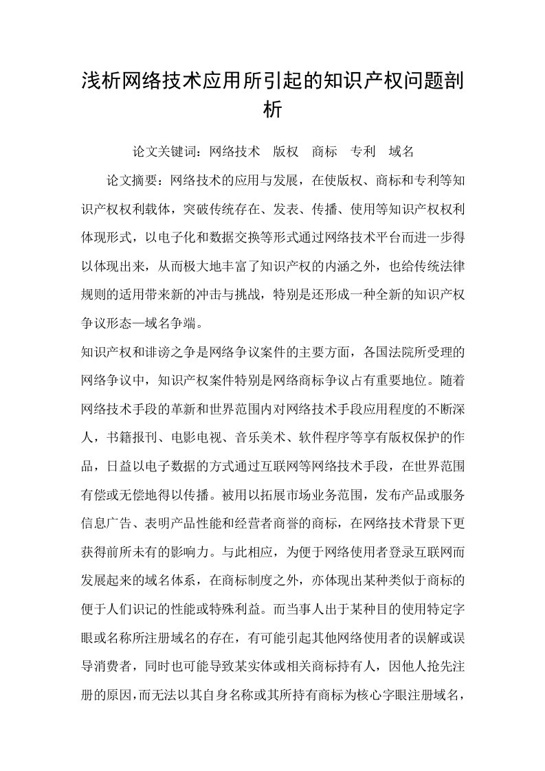 浅析网络技术应用所引起的知识产权问题剖析