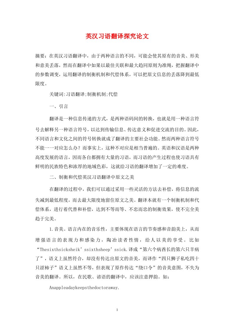 精编英汉习语翻译探究论文