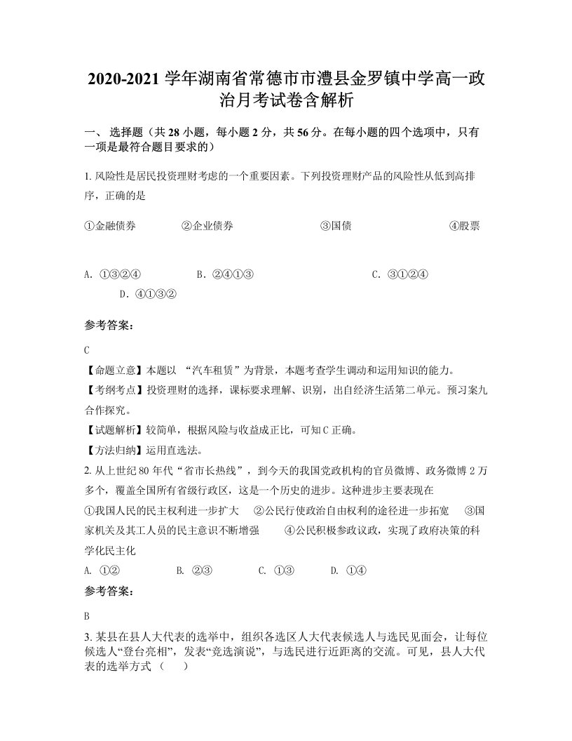 2020-2021学年湖南省常德市市澧县金罗镇中学高一政治月考试卷含解析