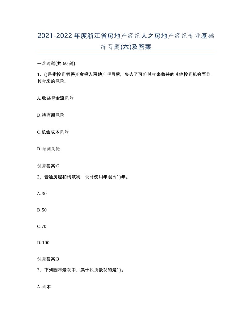 2021-2022年度浙江省房地产经纪人之房地产经纪专业基础练习题六及答案