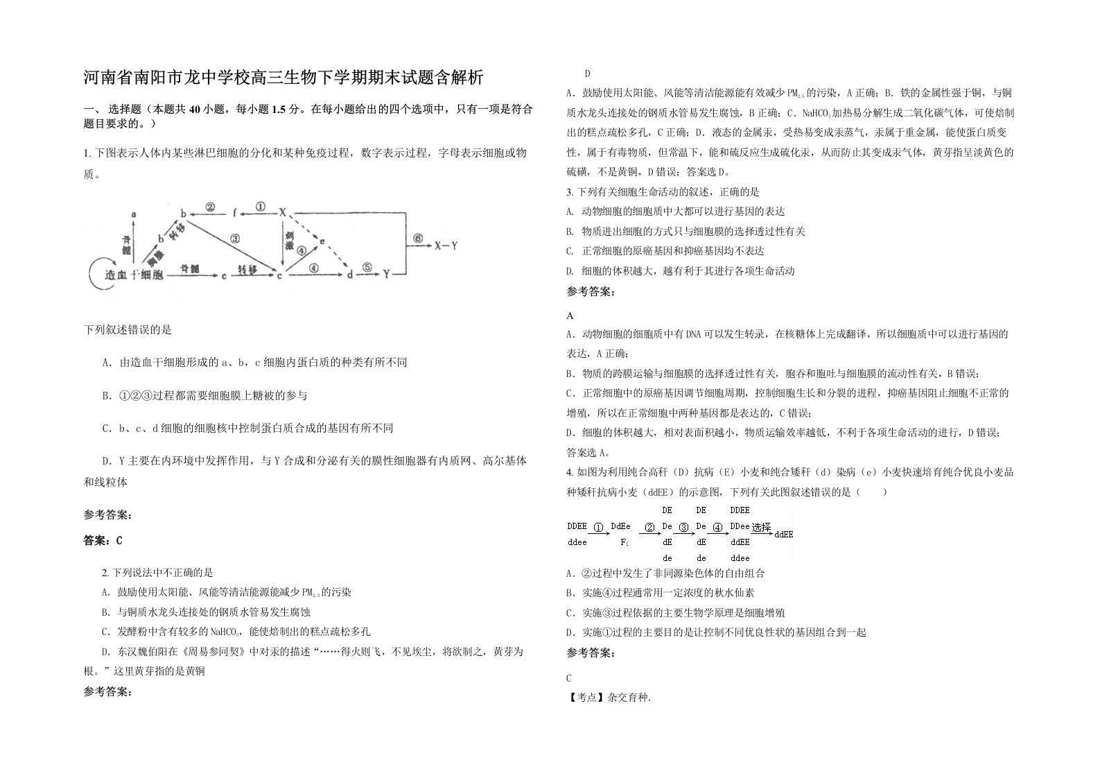 河南省南阳市龙中学校高三生物下学期期末试题含解析