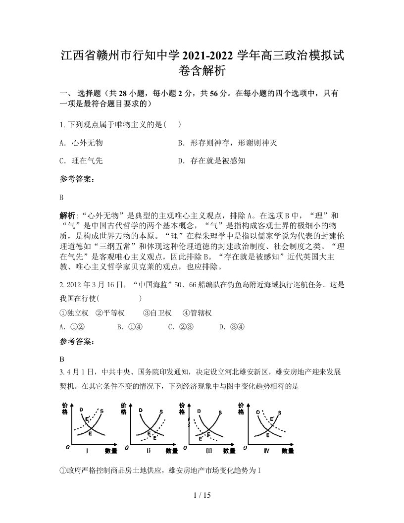 江西省赣州市行知中学2021-2022学年高三政治模拟试卷含解析