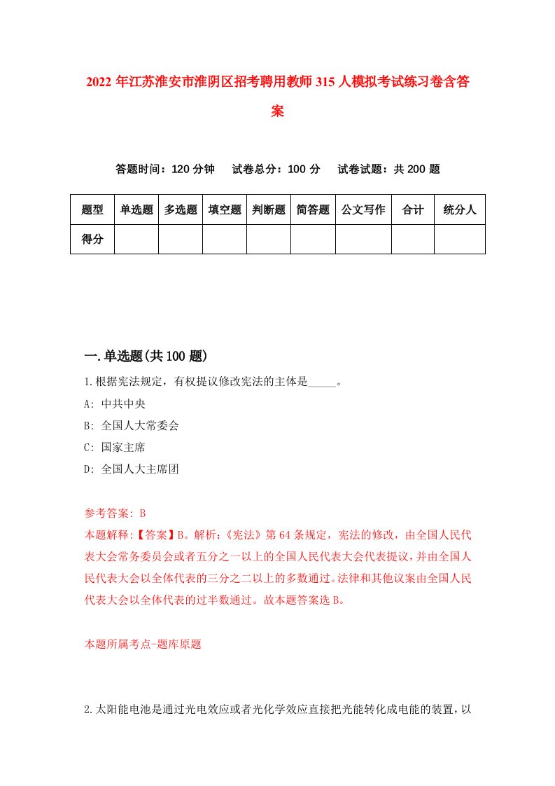 2022年江苏淮安市淮阴区招考聘用教师315人模拟考试练习卷含答案第6套