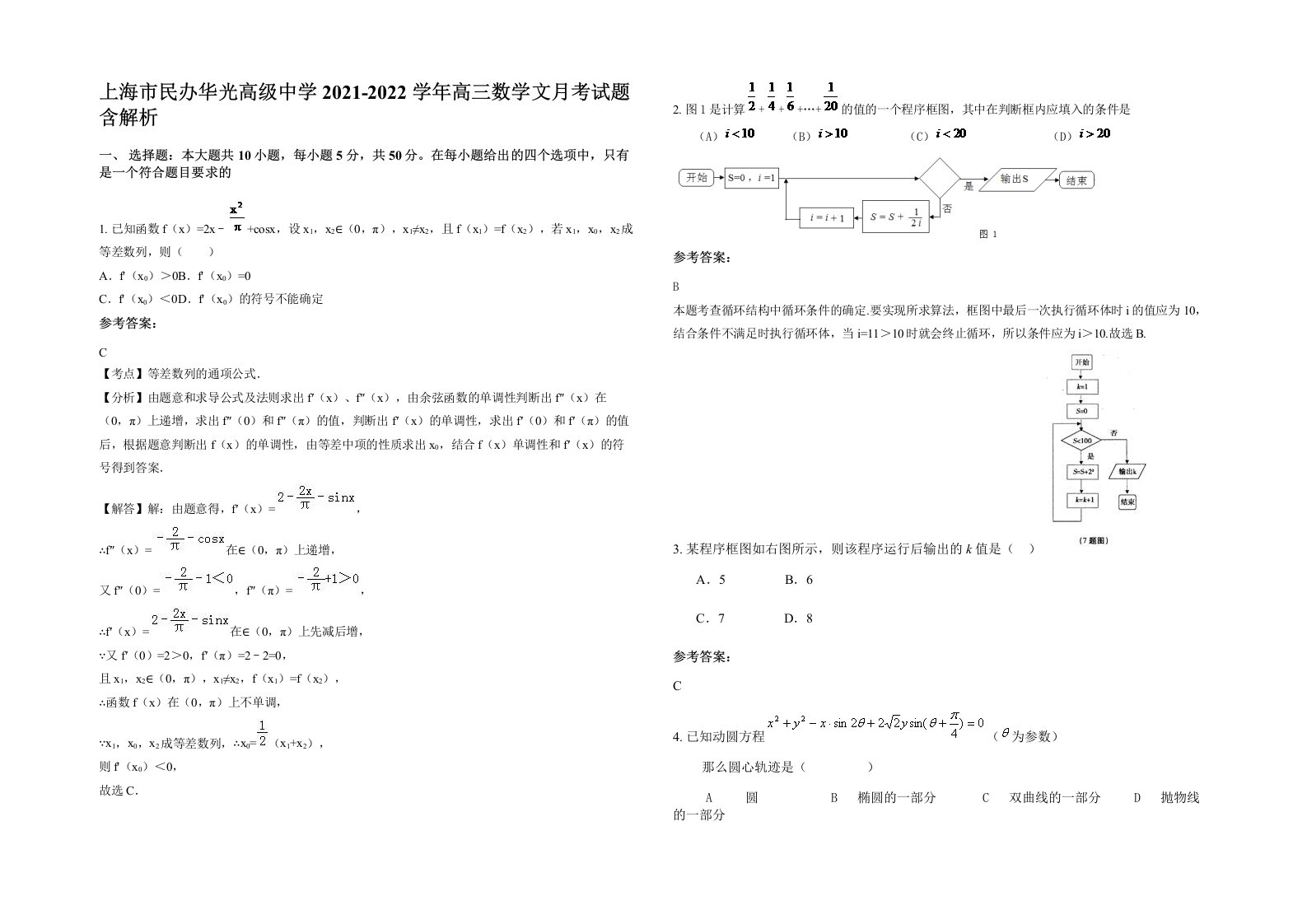 上海市民办华光高级中学2021-2022学年高三数学文月考试题含解析