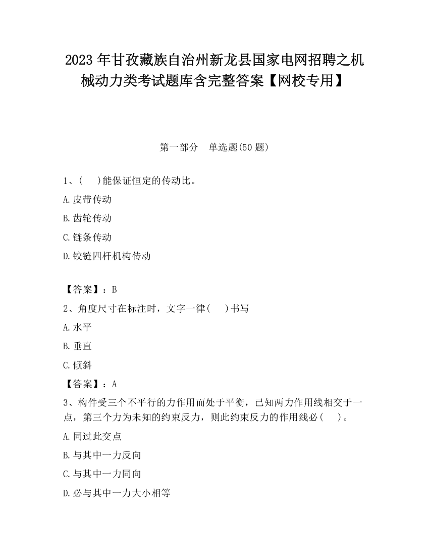 2023年甘孜藏族自治州新龙县国家电网招聘之机械动力类考试题库含完整答案【网校专用】