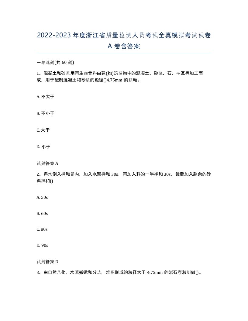 20222023年度浙江省质量检测人员考试全真模拟考试试卷A卷含答案