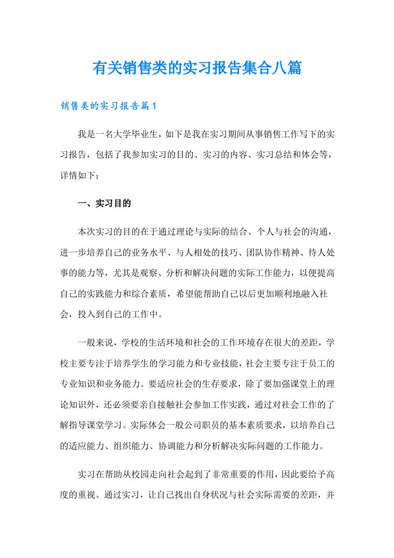 有关销售类的实习报告集合八篇