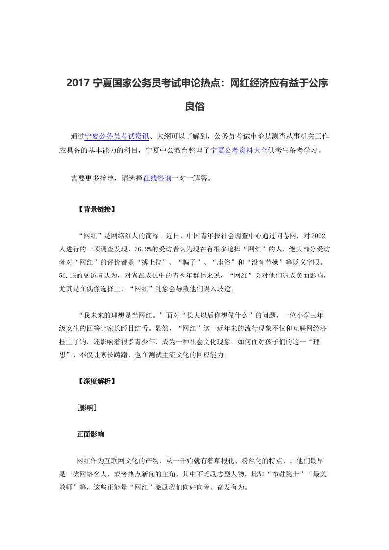 宁夏国家公务员模拟测试申论热点：网红经济应有益于公序良俗