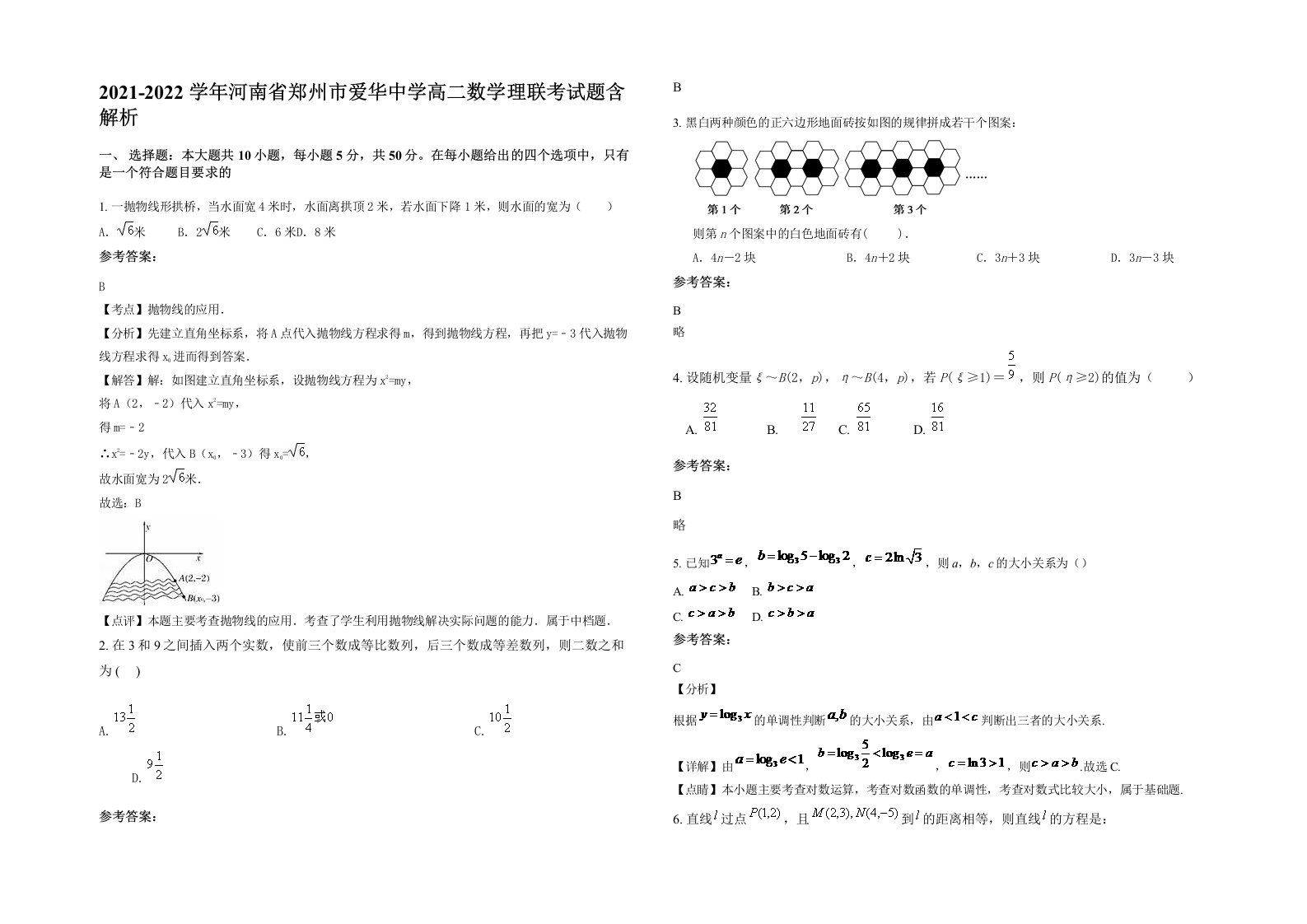 2021-2022学年河南省郑州市爱华中学高二数学理联考试题含解析