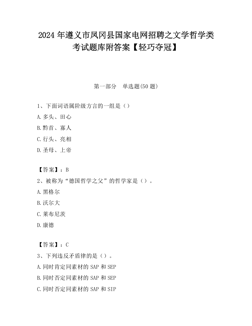 2024年遵义市凤冈县国家电网招聘之文学哲学类考试题库附答案【轻巧夺冠】