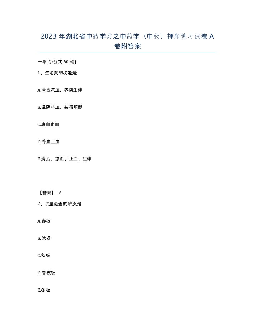 2023年湖北省中药学类之中药学中级押题练习试卷A卷附答案